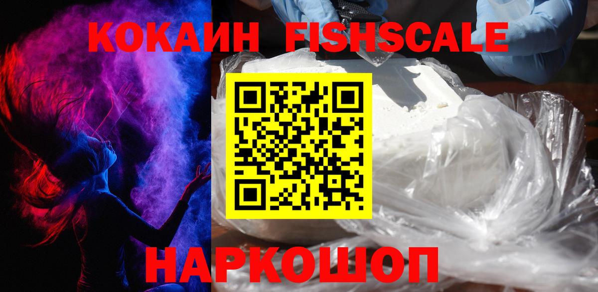 сколько стоит  Вход с VPN  Белогорск  Cocaine FishScale  Кокаин Боливия 