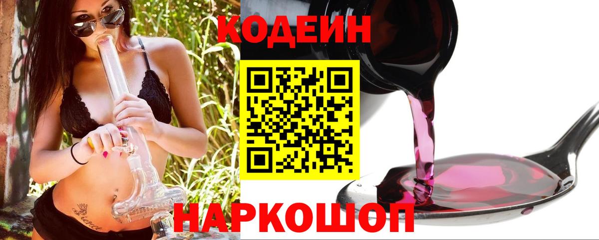 Белогорск  Кодеиновый сироп Lean Purple Drank  Вход с VPN 